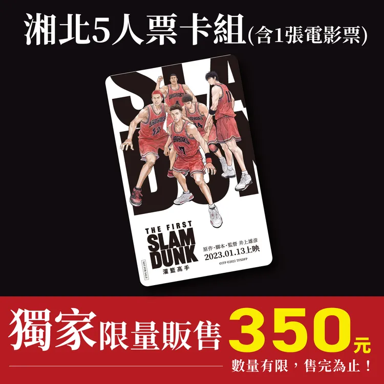 博客來獨家限量販售《灌籃高手The First Slam Dunk》湘北五人票卡組。台北双喜