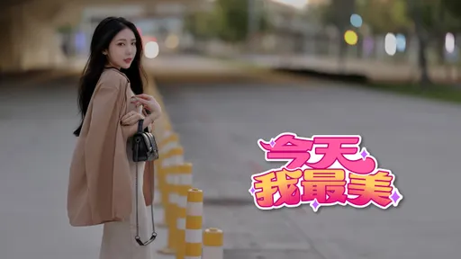 今天我最美｜17直播主安緹美得霸氣　電眼無敵全年無休
