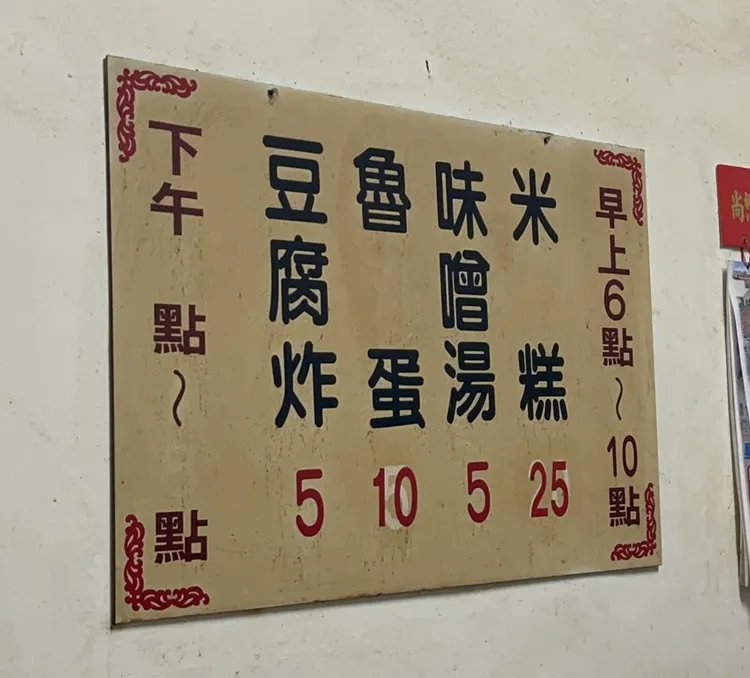 店內販售餐點，有25元米糕、5元的味增湯、5元的油豆腐與10元的魯蛋。侯昌騰攝