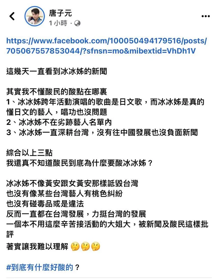 他發文力挺白冰冰，不懂酸民的酸點在哪？翻攝臉書「唐子元」