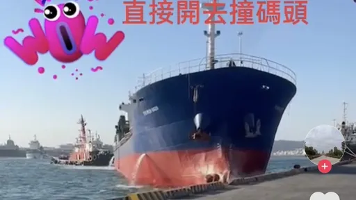 真的巴比Q了!直擊正港ㄟ大船入港 直接撞進高雄港