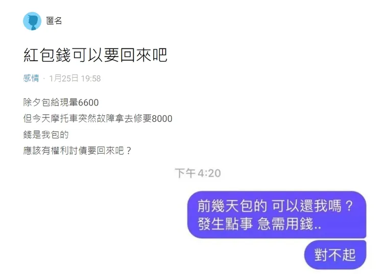 網友表示包了6600給喜歡對象，但是因為修車費要8000，所以討回。翻攝論壇Dcard