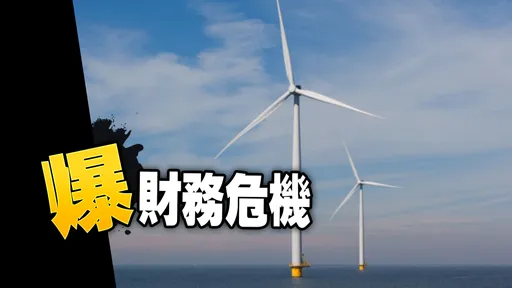 驚!首座台灣離岸風電場傳爆雷 20家銀行曝險667億剉著等