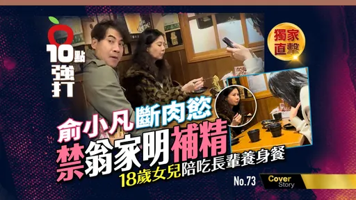 独家直击|俞小凡断肉欲禁翁家明补精 18岁女儿陪吃长辈养身餐