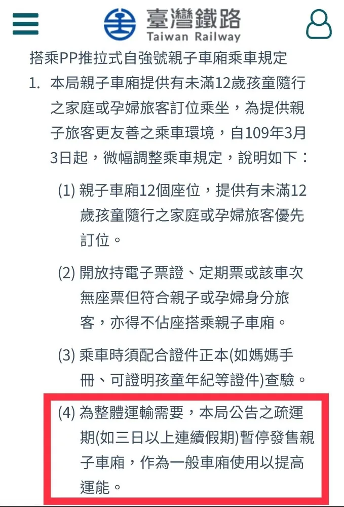 台鐵有明文連續假期為了疏運提高量能,會取消親子車廂。