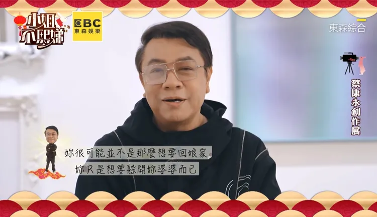 蔡康永精闢點出媳婦們的心聲。翻攝自《小姐不熙娣》臉書