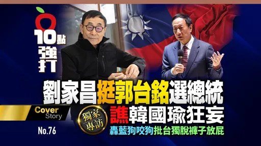 壹蘋10點強打｜劉家昌挺郭台銘選總統　譙韓國瑜狂妄（獨家專訪）