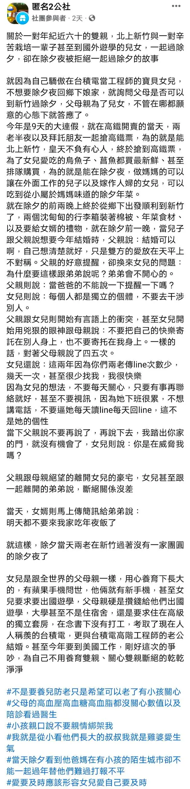 原PO寫道，這是關於一對年紀近六十的雙親，北上新竹與一對辛苦栽培一輩子甚至到國外遊學的兒女，一起過除夕，卻在除夕夜被拒絕一起過除夕的故事。翻攝《匿名2公社》社團
