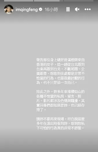 香港女粉絲瘋狂行徑，讓青峰忍不住動怒在IG發文警告。翻攝青峰IG