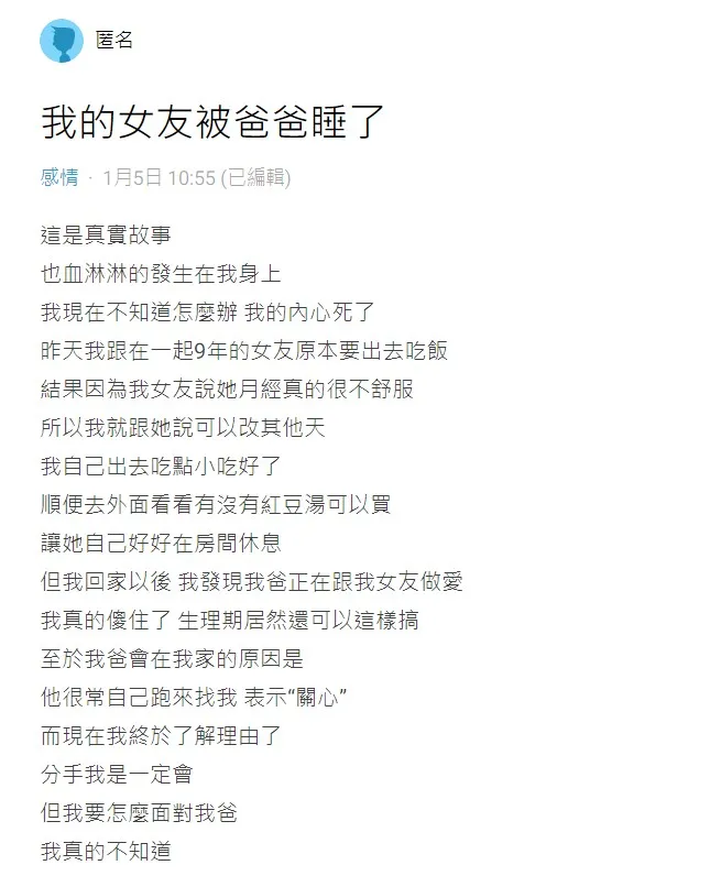 男網友在《Dcard》論壇上PO文「我的女友被爸爸睡了」，讓他相當崩潰。翻攝《Dcard》論壇