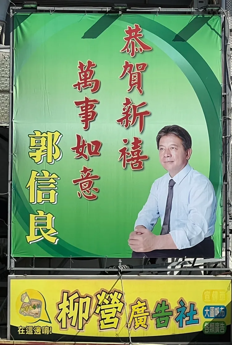 郭信良「跨區」來溪北設立看版，引發外界揣測。蔡育輝提供