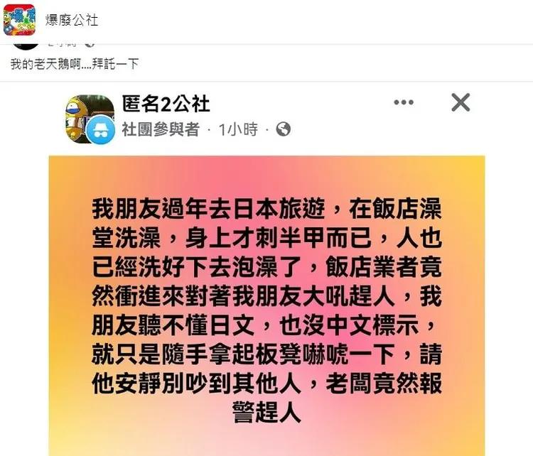 有台人身上有刺青，泡湯遭店家報警驅趕。翻攝自匿名2公社