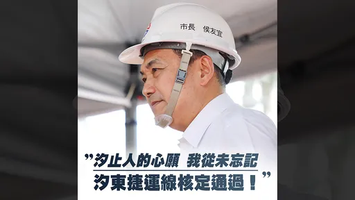 等了20年!捷運汐東線核定通過