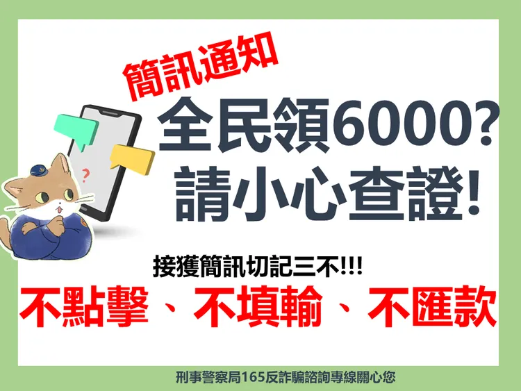 警方呼籲，收到來路不名簡訊，務必小心查證。翻攝畫面