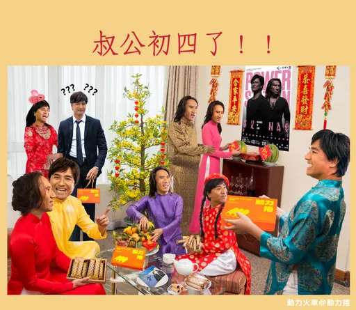 动力火车初四了!从初一到初四这样拜年 网笑疯唱:「我很好骗~」