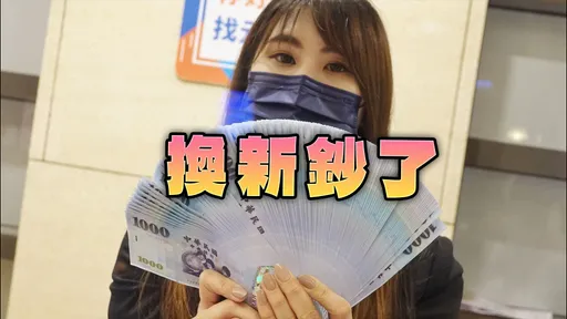這天起換新鈔了!全台454家銀行、郵局可換 百元鈔每人限量100張