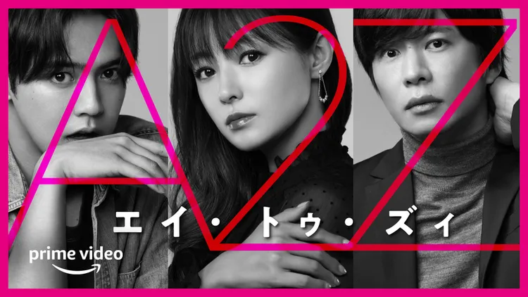 深田恭子（中）主演Amazon日劇《A2Z》，周旋在田中圭（右）、片寄涼太之間。翻攝Prime Video JP YouTube