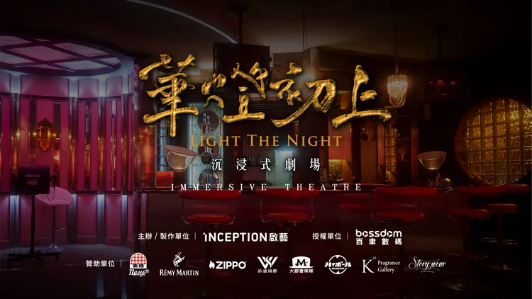 華燈初上沉浸式劇場版保留戲劇角色人物特性，但劇情卻180度大翻轉，將有10種多重結局、近百種體驗軸線。業者提供