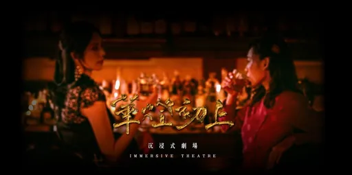 這次的「光」和你想的不一樣!快來體驗《華燈》沉浸式劇場