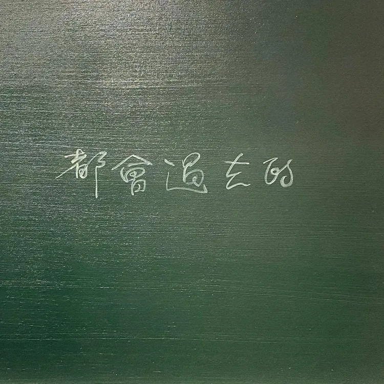 小甜甜拍下蔡康永的語錄。翻攝小甜甜IG