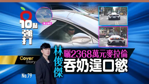 狗仔直擊|林俊傑曬2368萬元麥拉倫 吞奶逞口慾