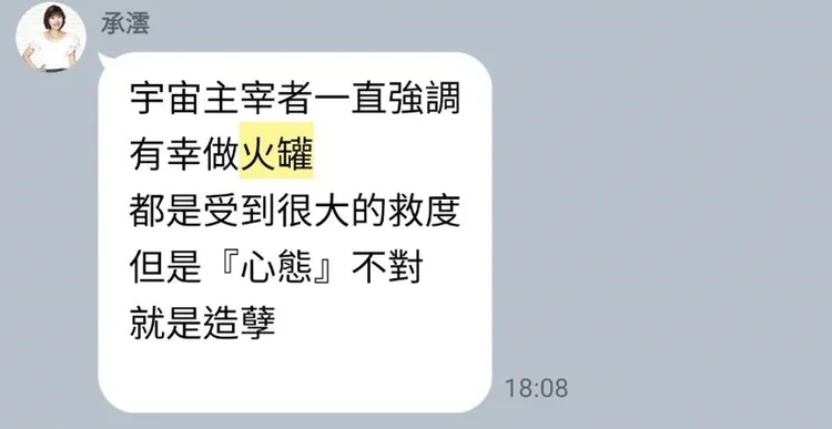 葛女LINE對話中談到「宇宙者主宰者一直強調，有幸做火罐，都是受到很大的救度」。投訴人提供