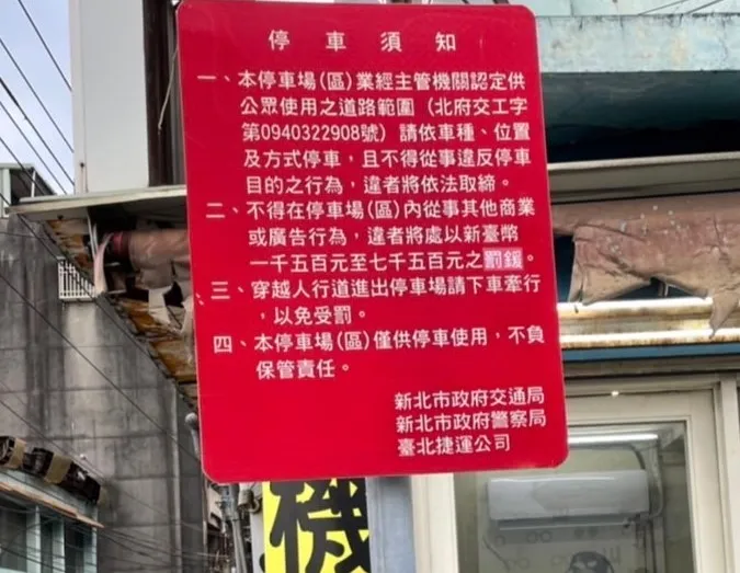 捷運輔大站周邊停車告示牌。捷運警察局提供