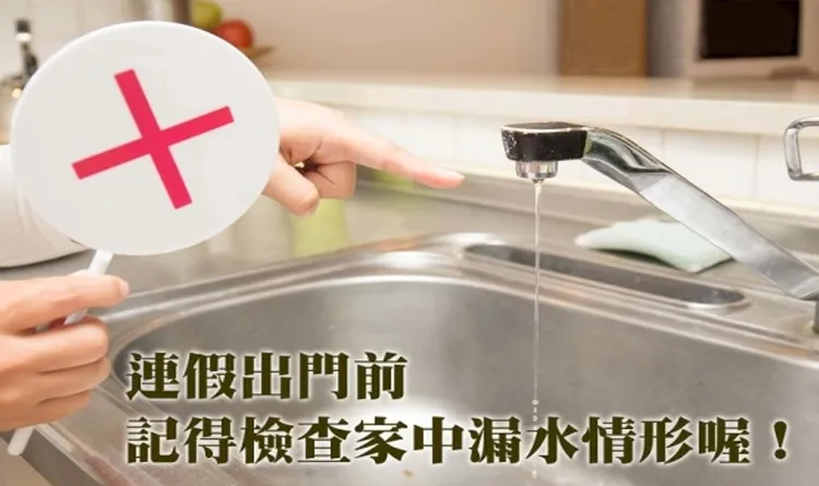 水利署提醒民眾出遠門記得檢查水龍頭是否漏水防漏財。經濟部提供