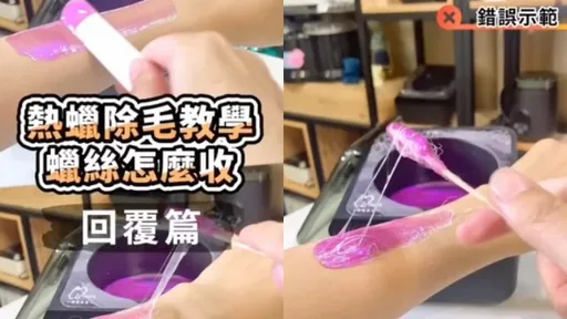 熱蠟除毛慘遭勾勾纏 敗在「你那根」不夠垂直不夠乾淨