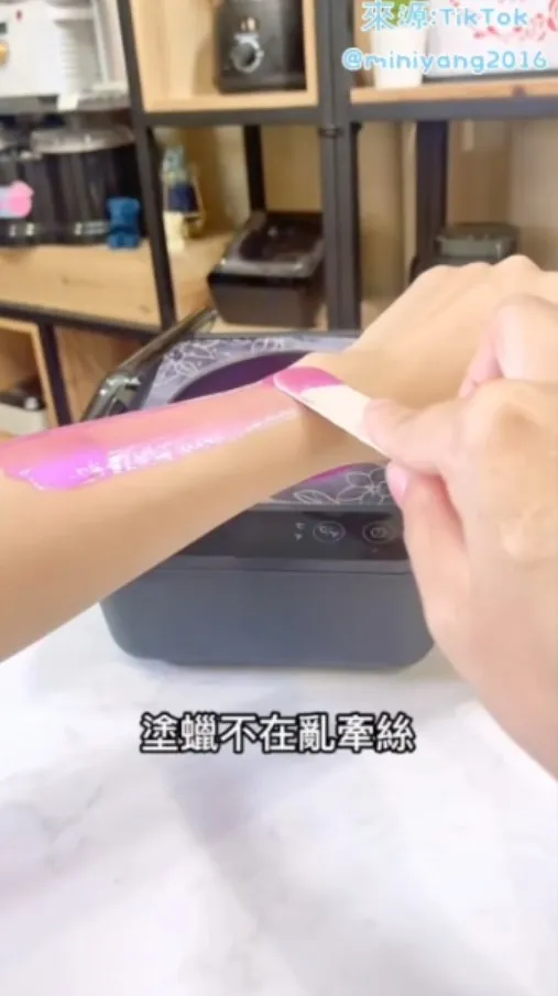 按照SOP步驟，除了讓妳塗蠟不牽絲，相對的也讓妳在撕蠟時不會痛到口水牽絲唷～。TikTok@miniyang2016 提供