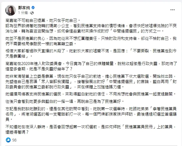 鄭家純看似對高嘉瑜非常有意見。引自鄭家純臉書