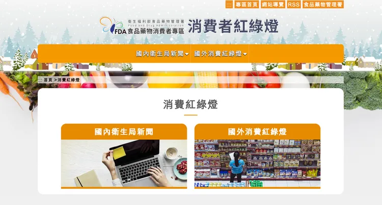 食藥署「食品藥物消費者專區」國外消費紅綠燈。翻攝食藥署網站