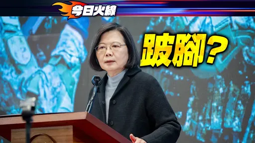 蔡英文不發現金「還稅於民」遭嗆 游盈隆:她的權威已受挑戰