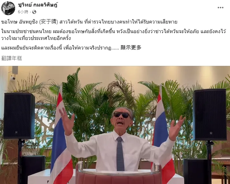 泰警作為讓Chuvit Kamolvisit相當氣憤，並在臉書發文向安于晴、全體台灣人致歉。翻攝自Chuvit Kamolvisit臉書