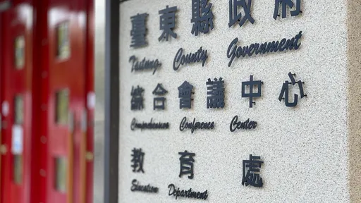 台東縣教育處員工收賄+浮報材料費　A走3.5萬得付36萬換免吃牢飯