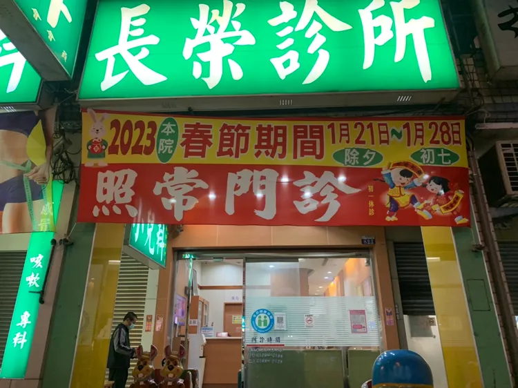 長榮診所除夕夜延長服務時間到凌晨，希望讓民眾可以健康迎接疫情解封後第一個春節。曾雪蒨攝