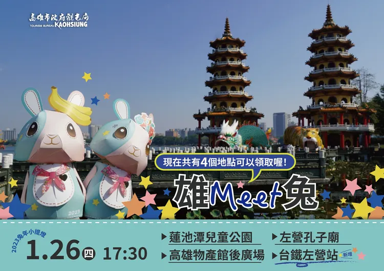 小提燈「雄meet兔」將在1/26於指定地點提供領取。觀光局提供