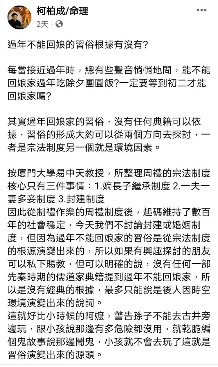 過年只能初二回娘家？命理師柯伯成指出現代沒有理由再堅持。翻攝《柯柏成/命理》粉絲頁
