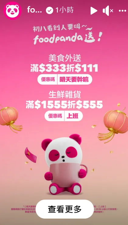 foodpanda搶「初八666紅包」活動。翻攝自foodpanda臉書