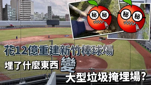 12億原址重建！球員受傷、挖出磚塊連環爆　還原新竹棒球場爭議始末
