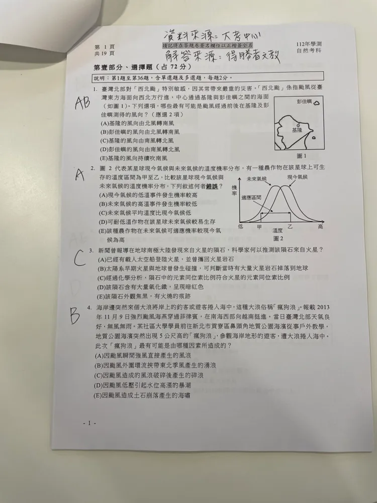 補教搶先公布自然解答。得勝者文教提供