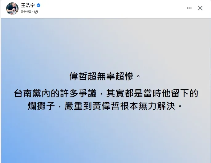 王浩宇替黃偉哲抱不平。引自王浩宇臉書