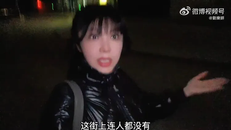 劉樂妍說自己下班晚到，街上別說男人，連人都沒有。引自劉樂妍微博