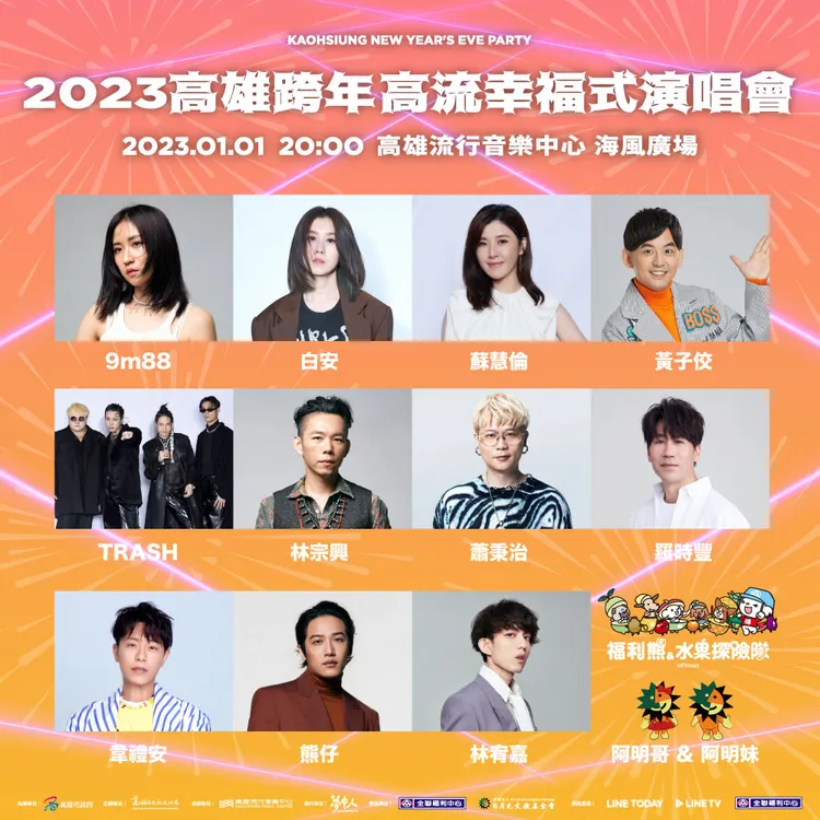 高流幸福式演唱會卡司陣容。市府提供