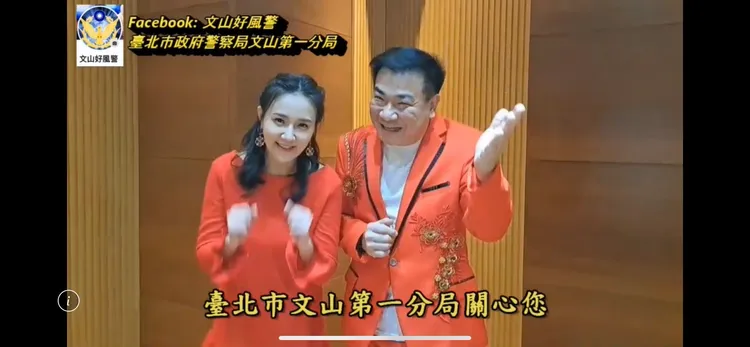 藝人白雲及何妤玟以幽默詼諧口吻，結合時事宣導打詐。翻攝畫面