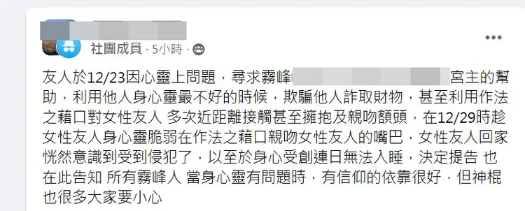 民眾在臉書社團PO文，指控霧峰某間宮廟宮主強吻女信眾。民眾提供
