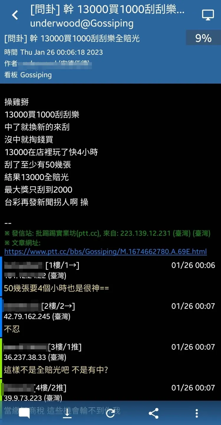 網友花1萬3千元買刮刮樂全賠光。翻攝自批踢踢實業坊