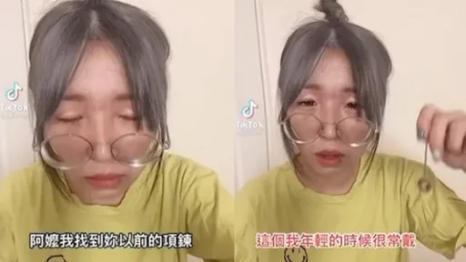 這個奶奶太狠了!戴上到陳年舊項鍊 嫩妹現身網喊「太神了」