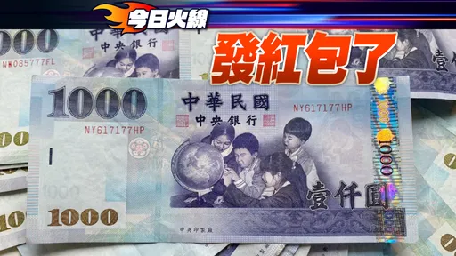 發現金了！1800億扣除不時之需每人可領這麼多　學者建議應排富