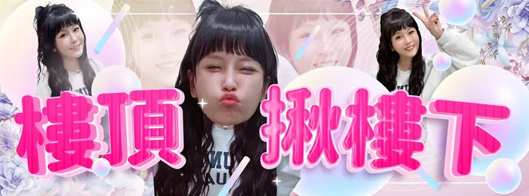 「丟丟妹」李明珊昨天在臉書成立新粉專「樓上揪樓下」。翻攝臉書「樓上揪樓下」